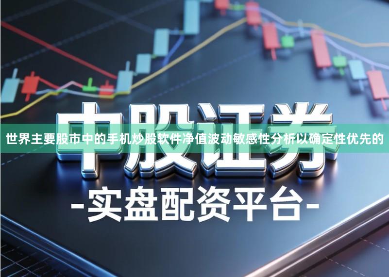 世界主要股市中的手机炒股软件净值波动敏感性分析以确定性优先的