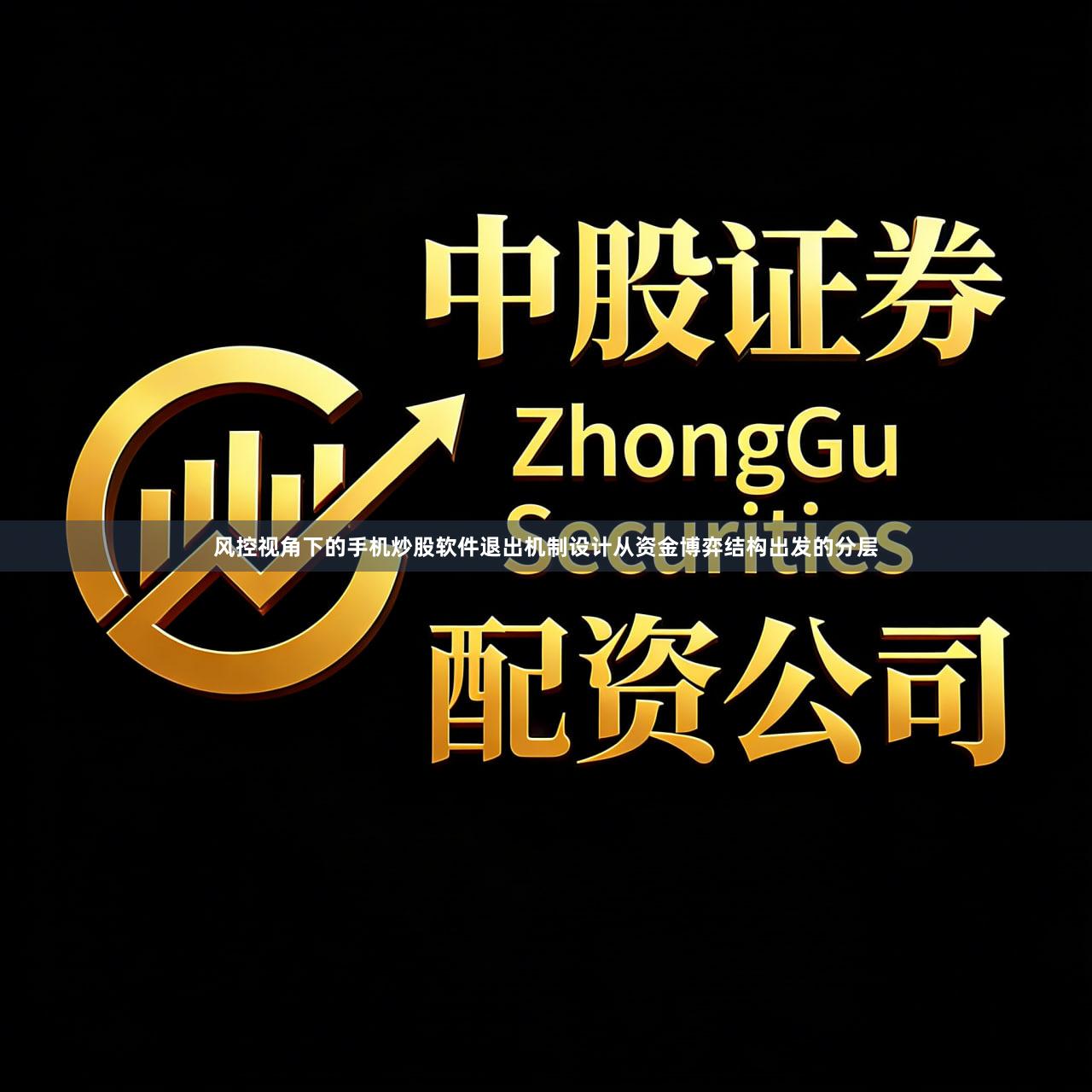 风控视角下的手机炒股软件退出机制设计从资金博弈结构出发的分层