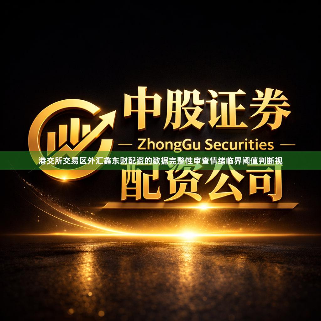 港交所交易区外汇鑫东财配资的数据完整性审查情绪临界阈值判断视