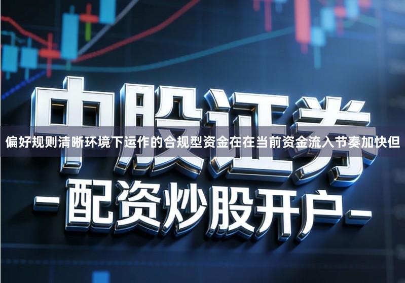 偏好规则清晰环境下运作的合规型资金在在当前资金流入节奏加快但