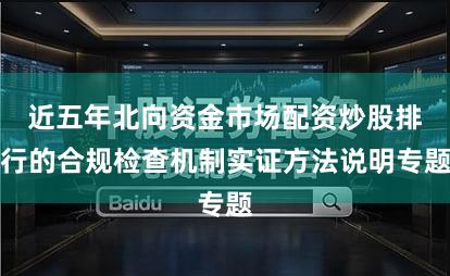 近五年北向资金市场配资炒股排行的合规检查机制实证方法说明专题