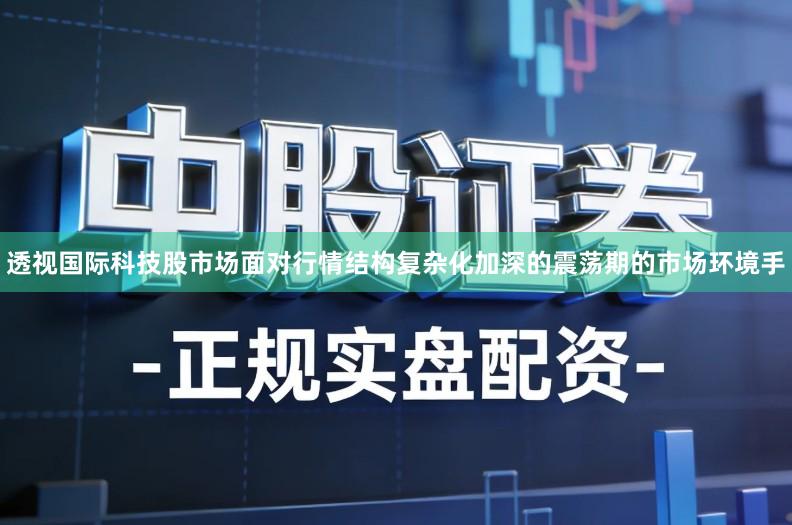 透视国际科技股市场面对行情结构复杂化加深的震荡期的市场环境手