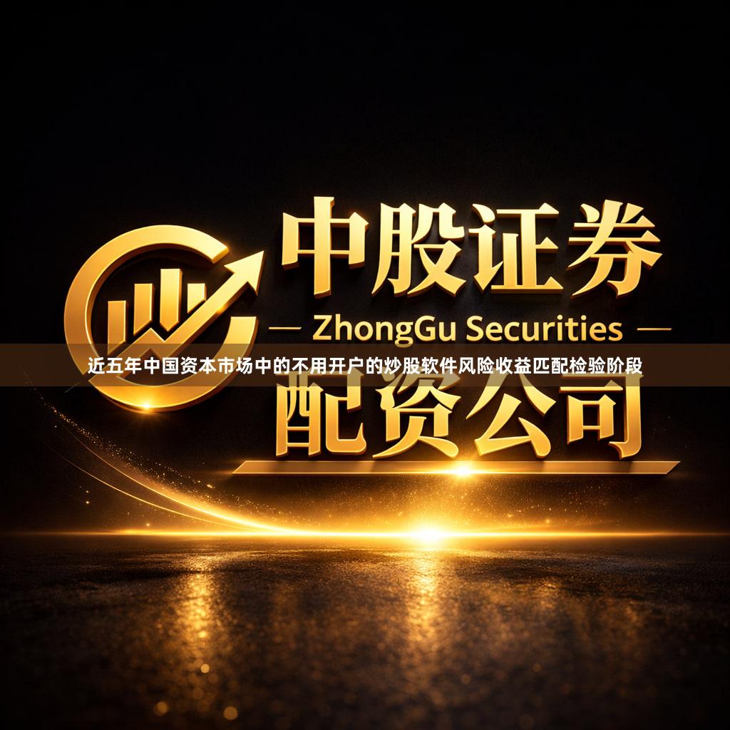 近五年中国资本市场中的不用开户的炒股软件风险收益匹配检验阶段