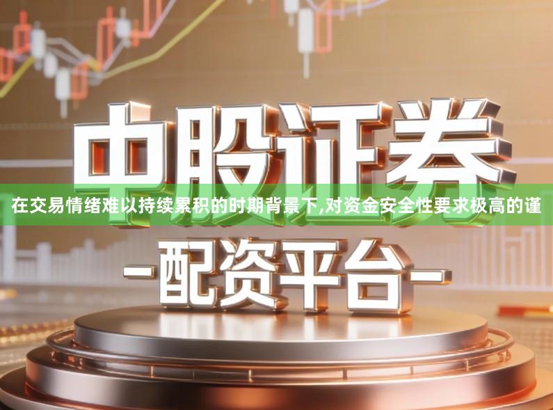 在交易情绪难以持续累积的时期背景下,对资金安全性要求极高的谨