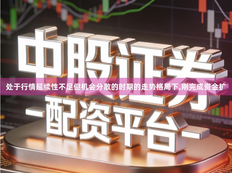 处于行情延续性不足但机会分散的时期的走势格局下,刚完成资金扩