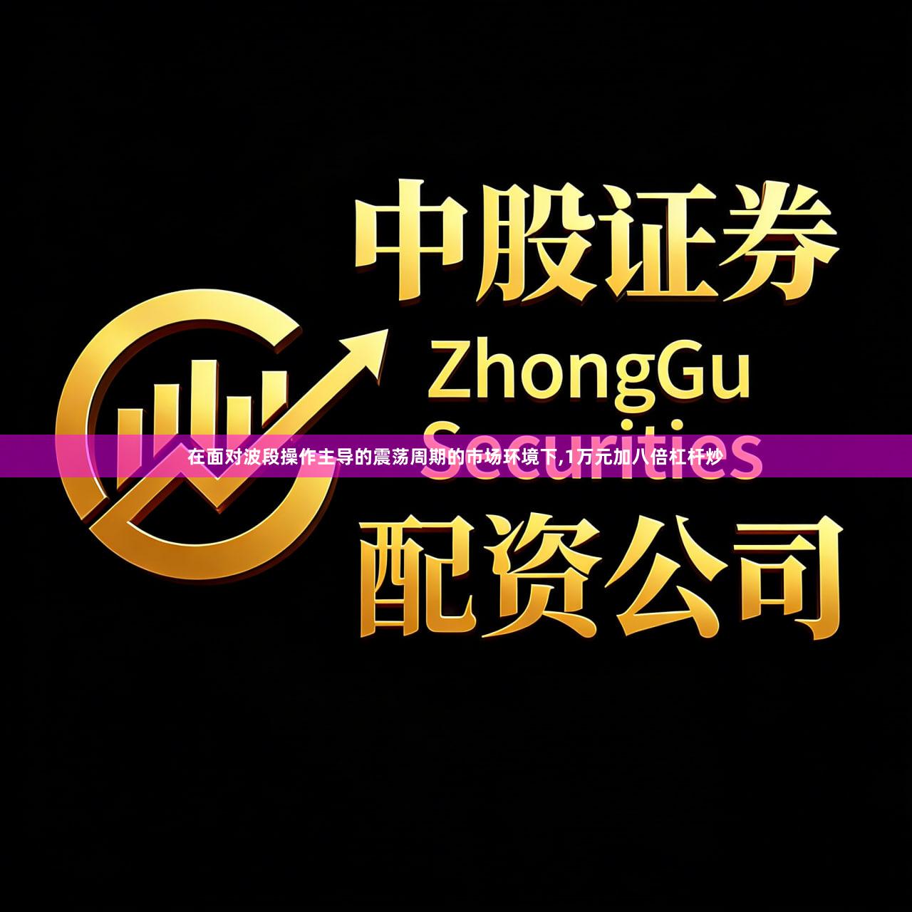 在面对波段操作主导的震荡周期的市场环境下,1万元加八倍杠杆炒