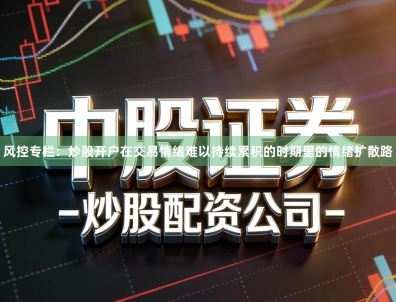风控专栏：炒股开户在交易情绪难以持续累积的时期里的情绪扩散路