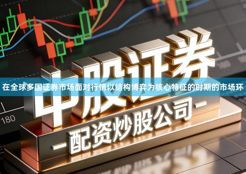 在全球多国证券市场面对行情以结构博弈为核心特征的时期的市场环